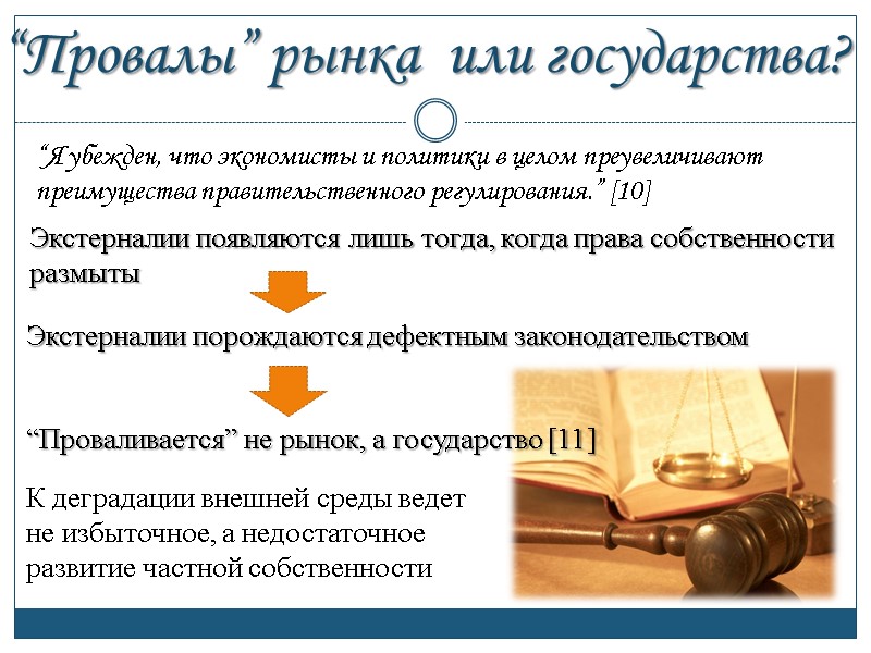 “Провалы” рынка  или государства? Экстерналии появляются лишь тогда, когда права собственности размыты Экстерналии